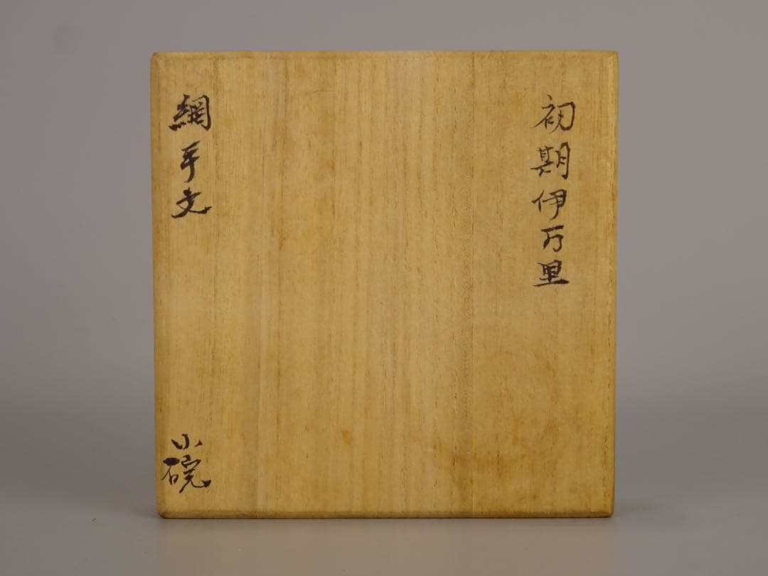 江戸時代　前期　初期伊万里　染付　網手　小碗　箱付　茶碗　酒器　片口としても