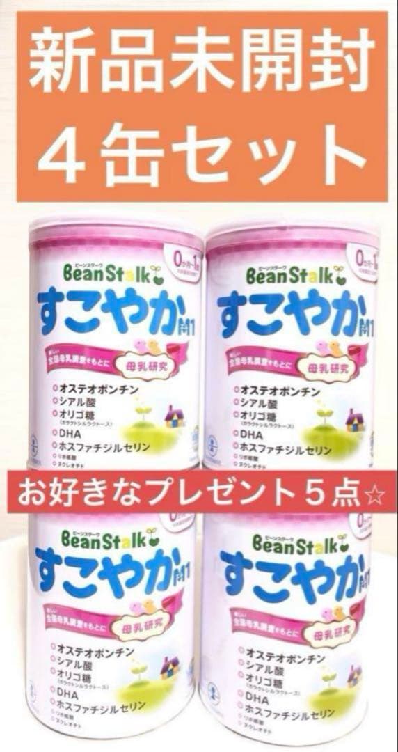新品　雪印 ビーンスターク すこやかM1 800g 大缶 ４缶　プレゼント５点