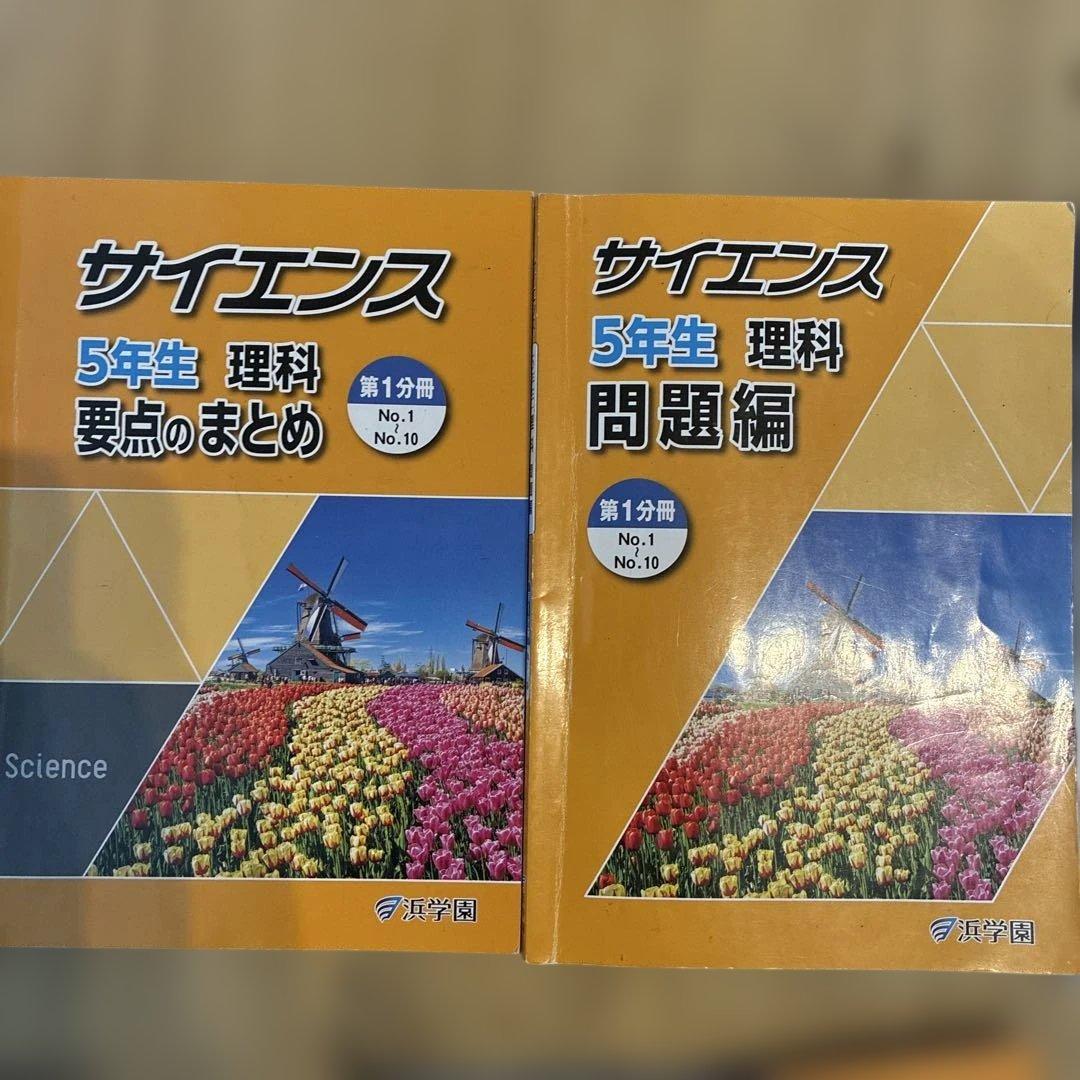 浜学園　サイエンス 5年生　理科　要点のまとめ　問題編　解答編　2024