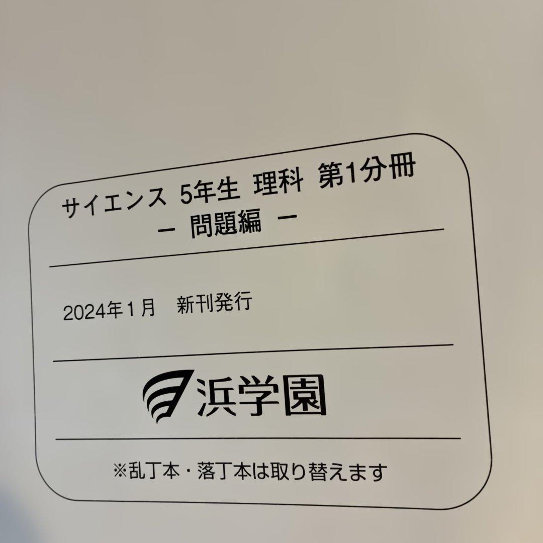 浜学園　サイエンス 5年生　理科　要点のまとめ　問題編　解答編　2024