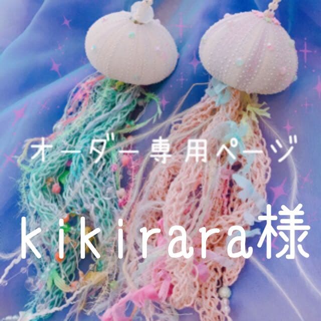 kikiraraちゃん☆*。オーダー品•*¨*•.¸¸☆*・゜