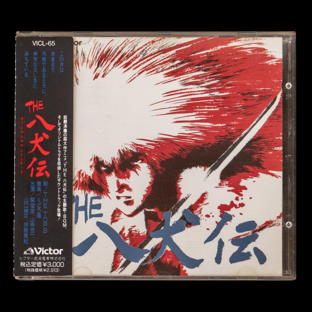 THE八犬伝 OVA 音楽篇 イメージソング 特典ドラマ シングルCD セット