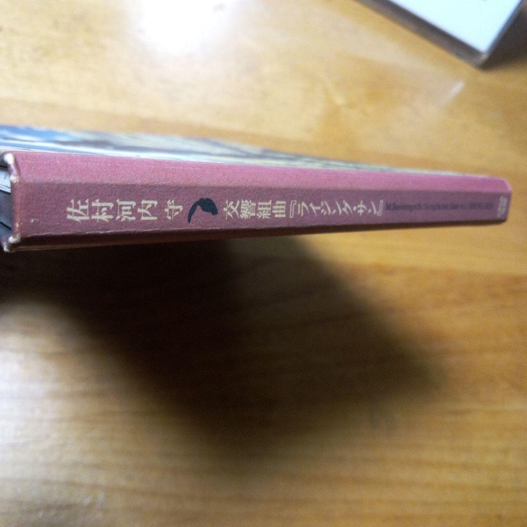 佐村河内 守　交響組曲　「ライジングサン」　CD一枚