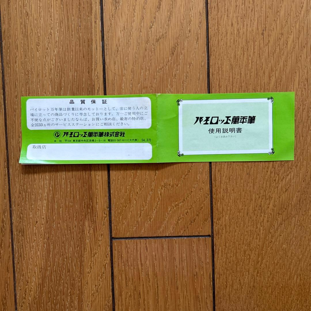 ◾️万年筆◾️昔の筆記用具◾️パイロット◾️PILOT◾️新品◾️未使用◾️換えインク付◾️昭和