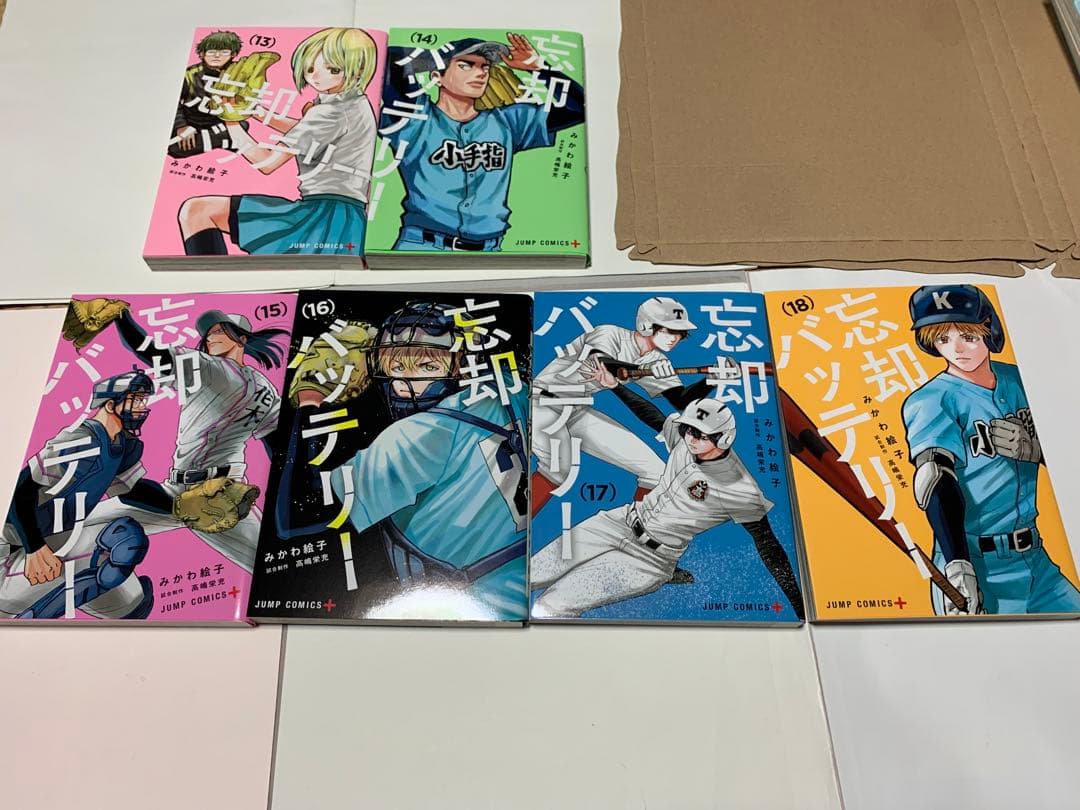 忘却バッテリー1〜18巻セット