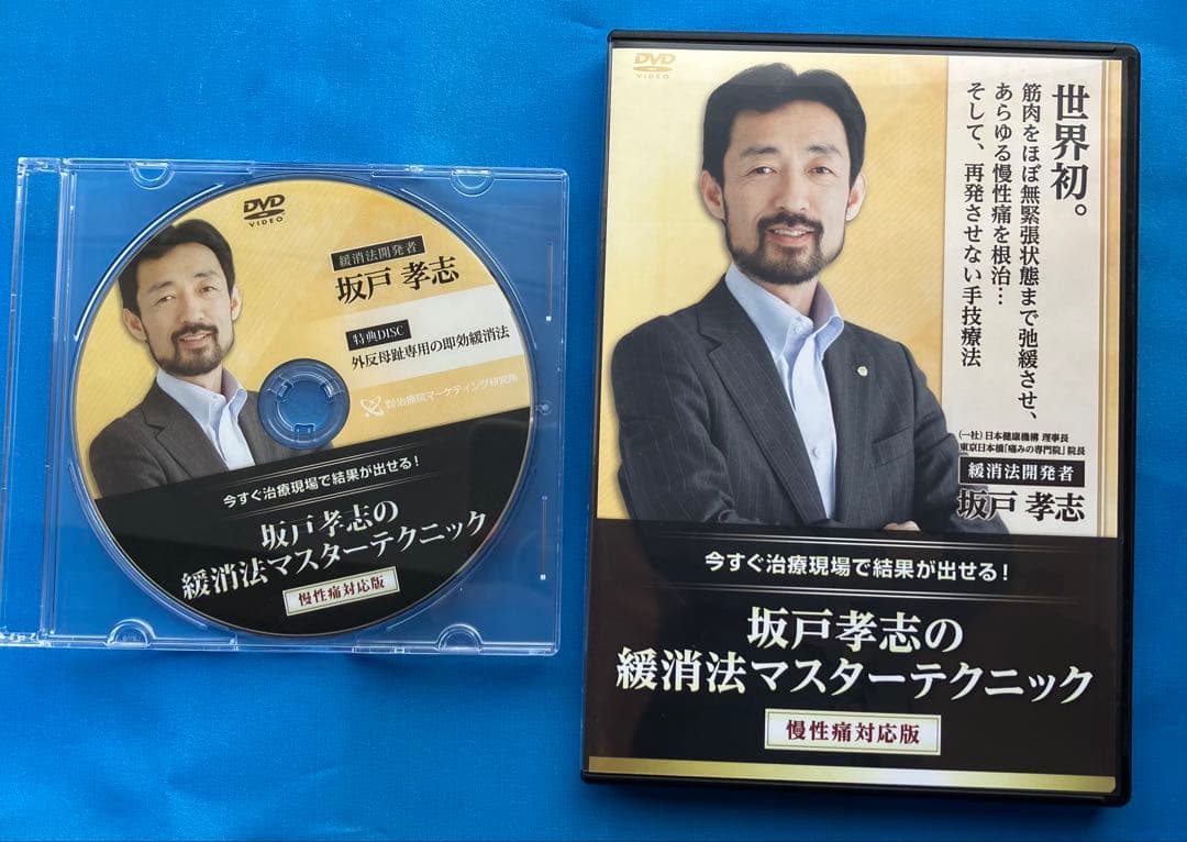 坂戸孝志先生　緩消法急性痛&慢性痛対応版 各DVD３枚+特典DISC2枚