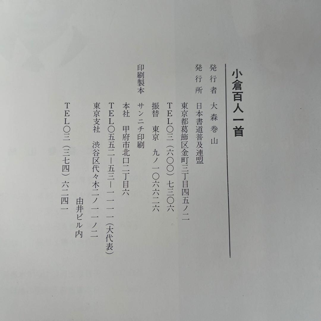 小倉百人一首 大森巻山 日本書道普及連盟