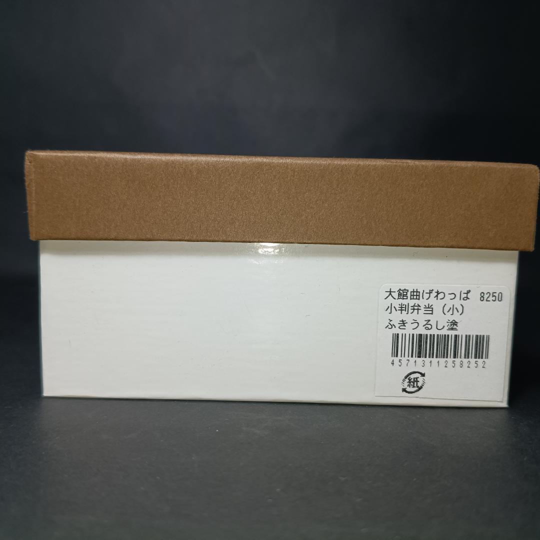 未使用　大館曲げわっぱ　うるし　漆　小判弁当　小