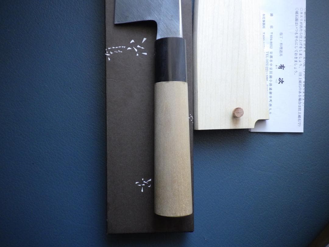 京都/有次・上製出刃包丁刃渡165ｍｍ/青鋼★鞘ピン共箱付属▲記名有り▲