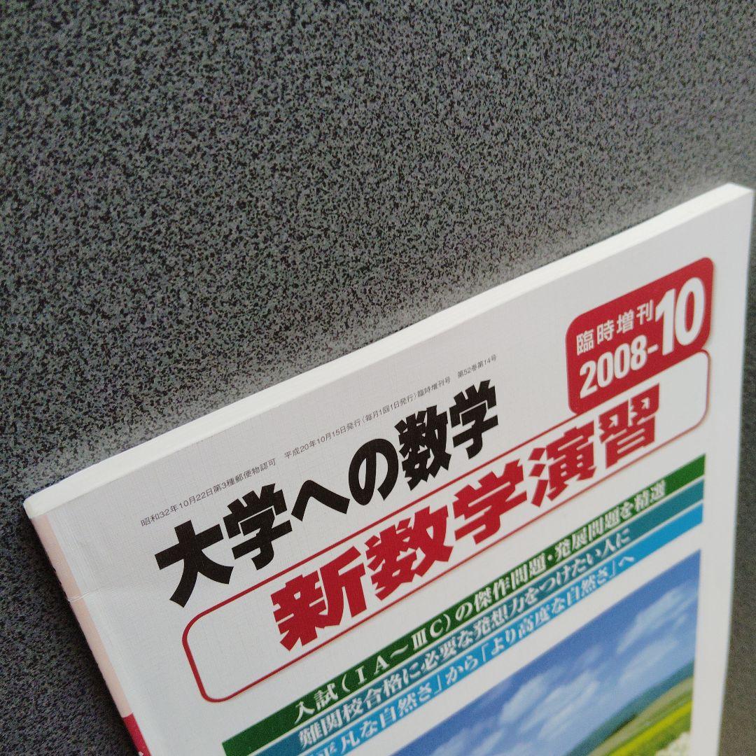 大学への数学 新数学演習 2008年10月臨時増刊号