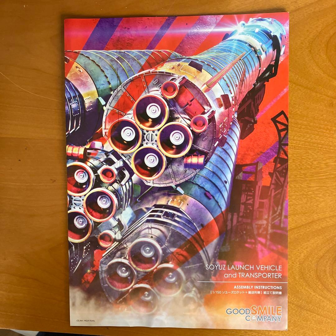 1／150ソユーズロケット＋搬送列車グットスマイルカンパニー