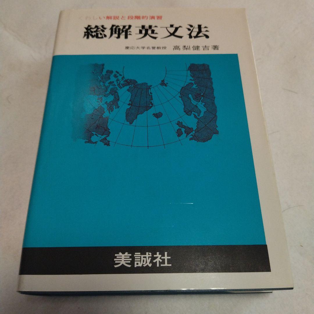 絶版　稀少本　美品　 　　　　　　　　 新英語の構文150 　総解英文法