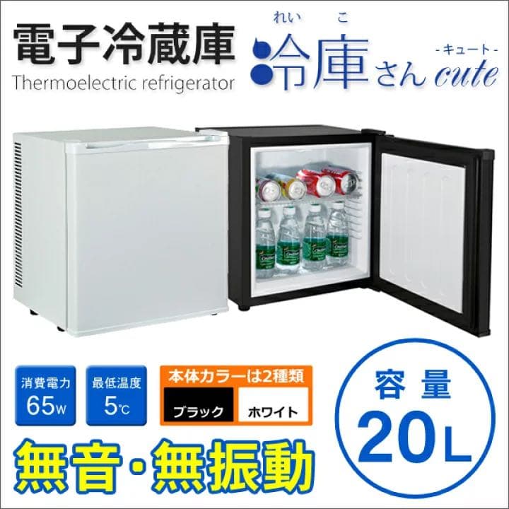 1ドア冷蔵庫 20L 冷庫さんcute 無音