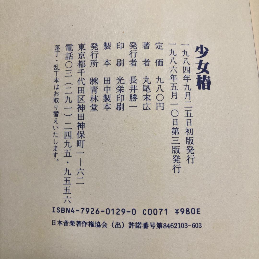 【2冊セット】丸尾末広　「少女椿」+「キンランドンス」　青林堂　★二冊とも改訂前