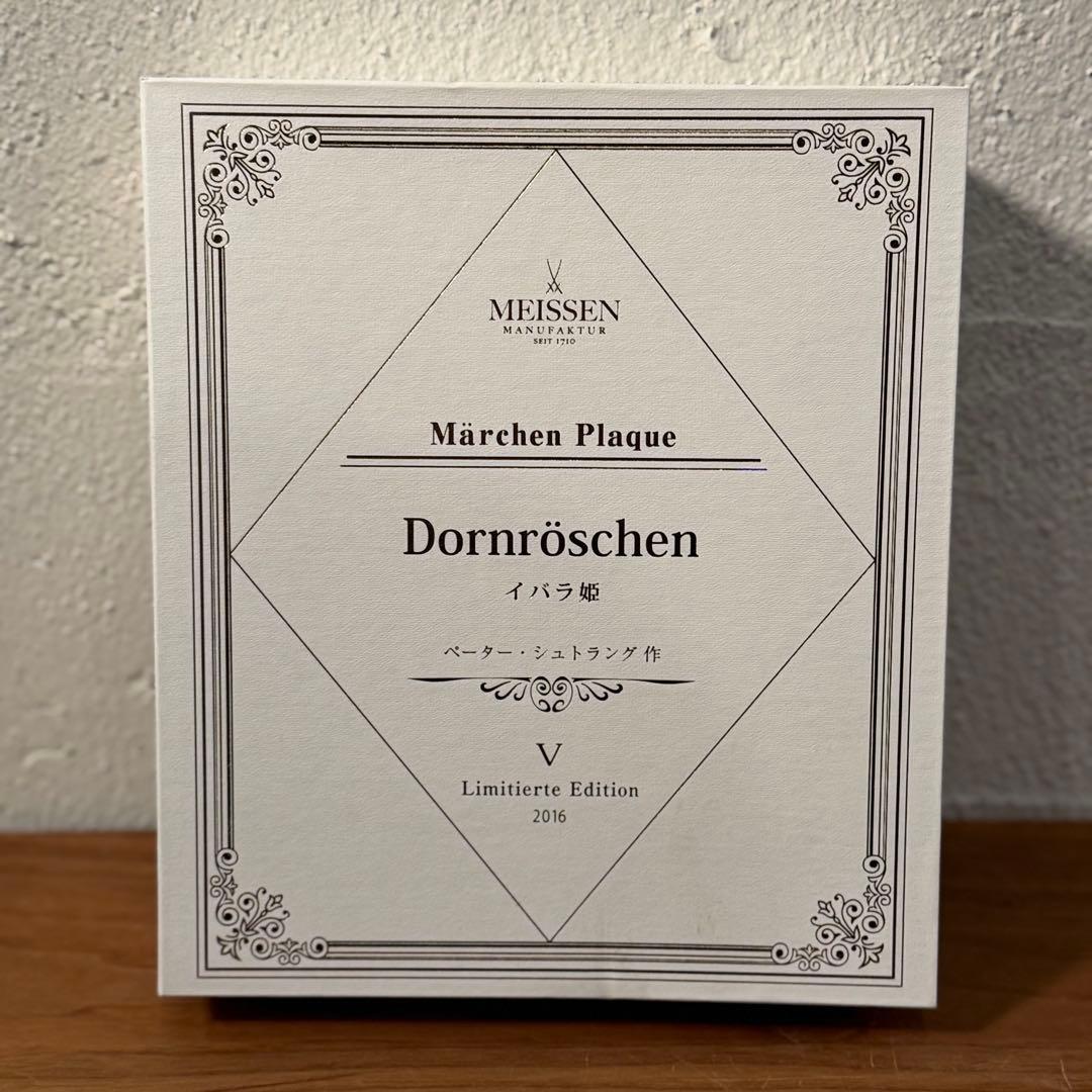 d*4様 Meissen メルヘンプラーク 「イバラ姫」　初回限定版　2016年