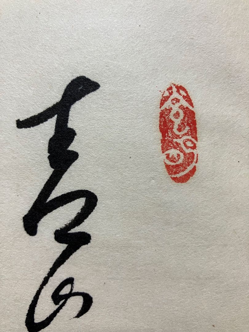 「山と水」 岡田茂吉師　「青山白水」 真筆　直筆　世界救世教　明主様　MOA