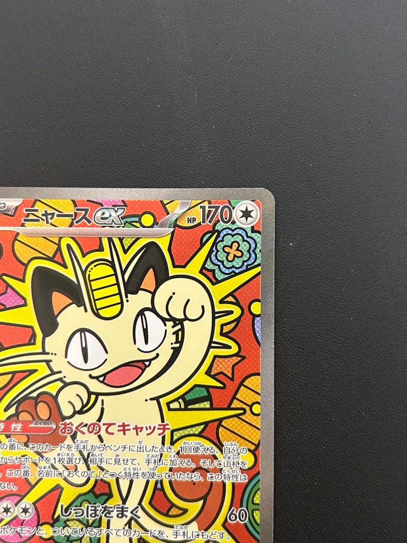 ポケモンカード ニャースex SAR 114/080 M3 ムニキスゼロ