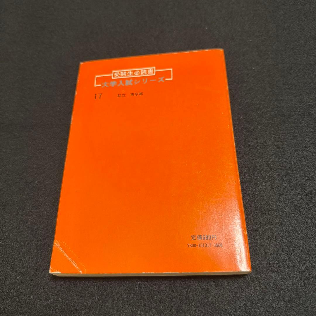 早稲田大学　教育学部　文系　1981年版　赤本　教学社