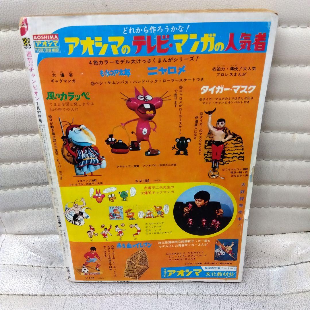 週刊少年チャンピオン1970.7.27週刊第1号