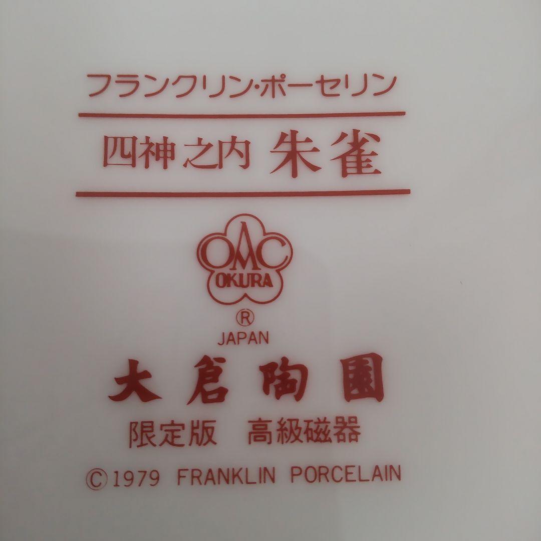 Used 大倉陶園／四神／朱雀／フランクリン•ポーセリン　花器、鉢、茶道