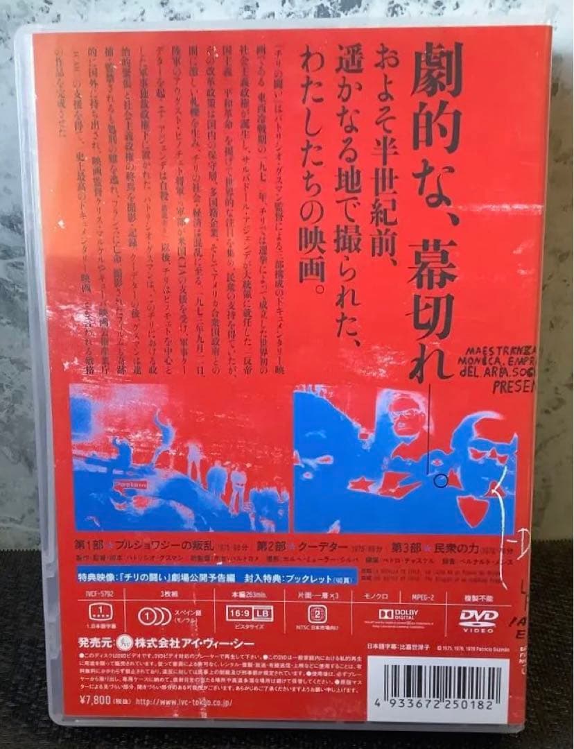 チリの闘い セル版DVD