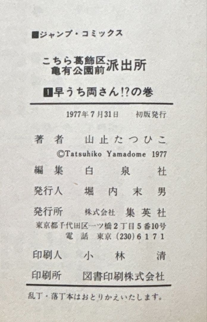 【初版】こちら葛飾区亀有公園前派出所 1巻　山止たつひこ 秋本治　集英社
