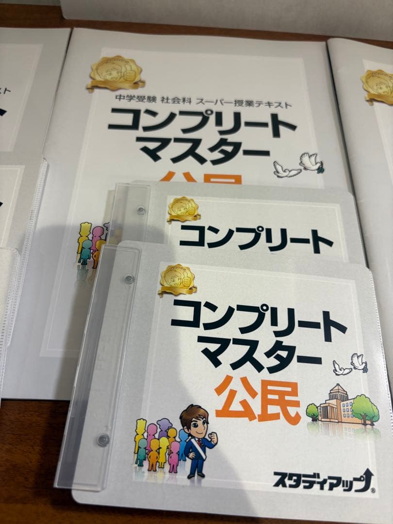 コンプリートマスター 社会科 スタディアップ