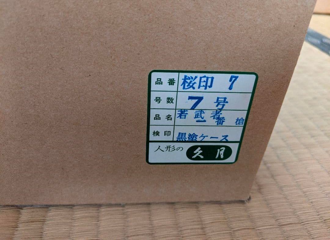久月 五月人形 日本人形 若武者一番槍 桜印 7号