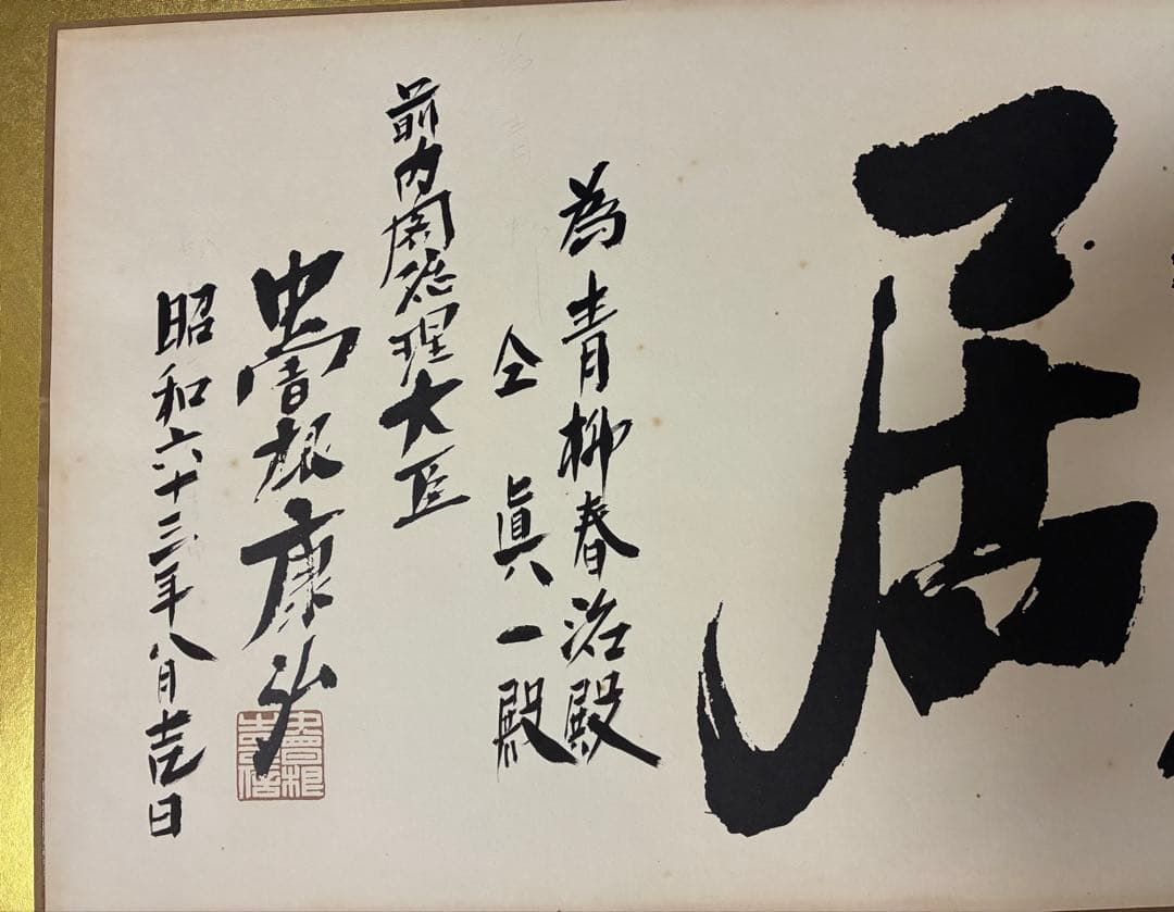 泉　田中角栄の書のみ　書作品　書道作品　書道