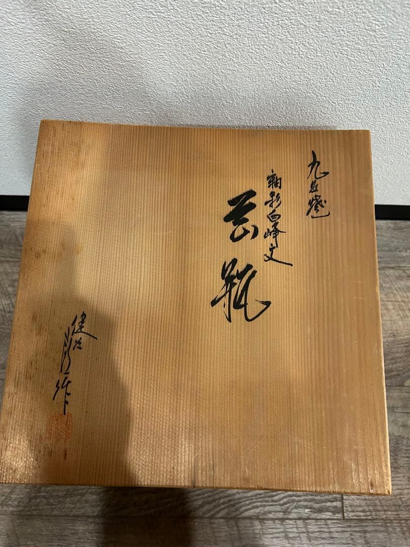 山の風景 陶器 花瓶