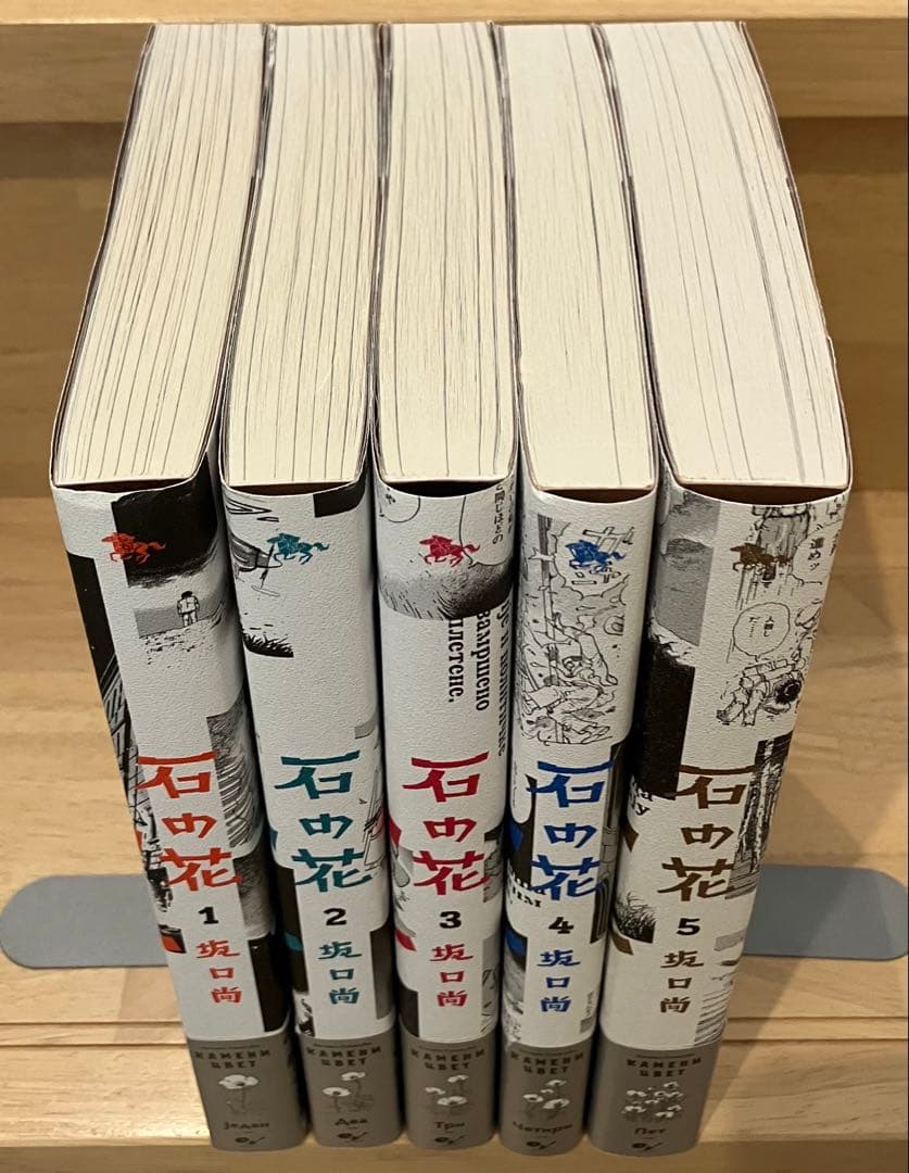 【初版・帯付】石の花　全巻セット