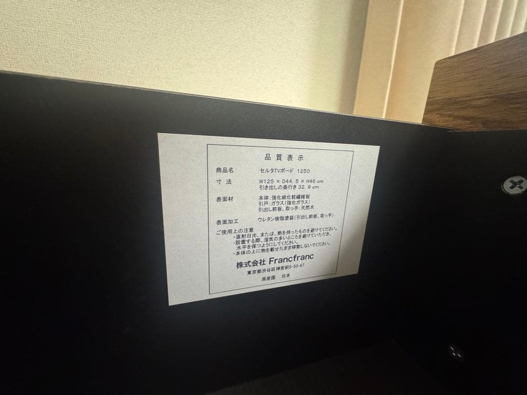 フランフラン　テレビボード　黒色　セルタ