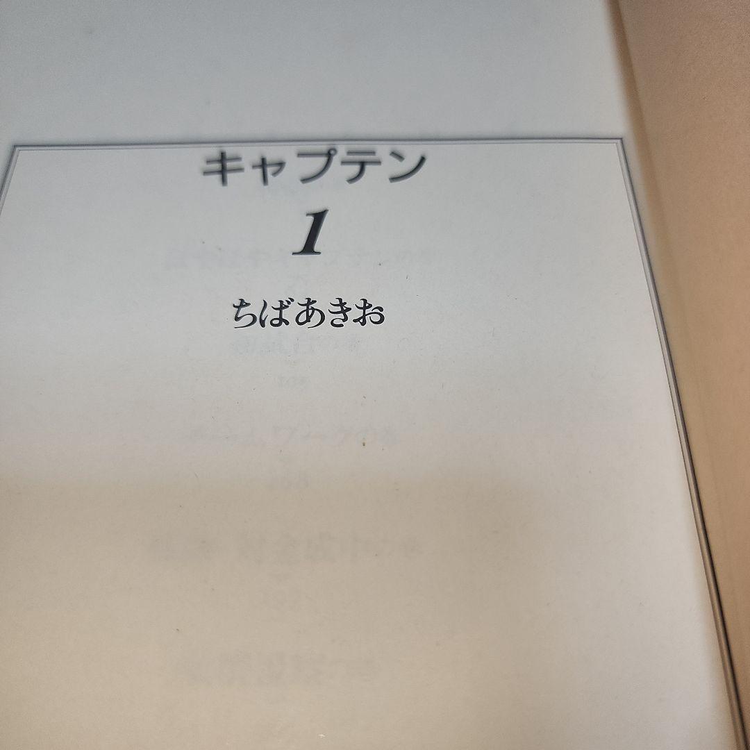 キャプテン1　ちばあきお
