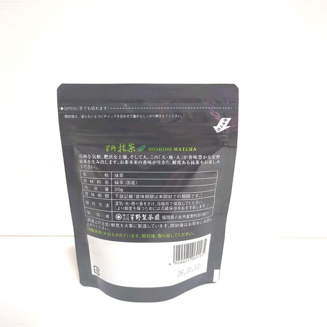 【新品】星野製茶園 星野抹茶 八女の華 20g×3パック 送料無料