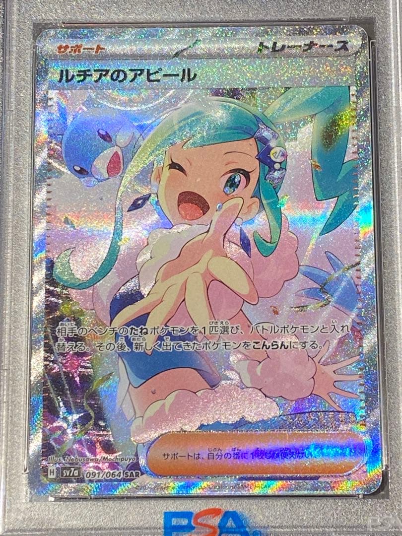 【PSA10】ルチアのアピール SAR 091/064