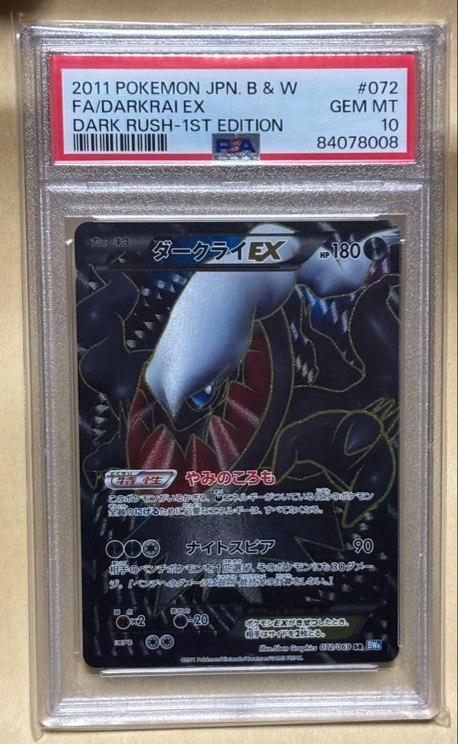 【最安値】　値下げ不可　ダークライEX SR PSA10 BW ダークラッシュ