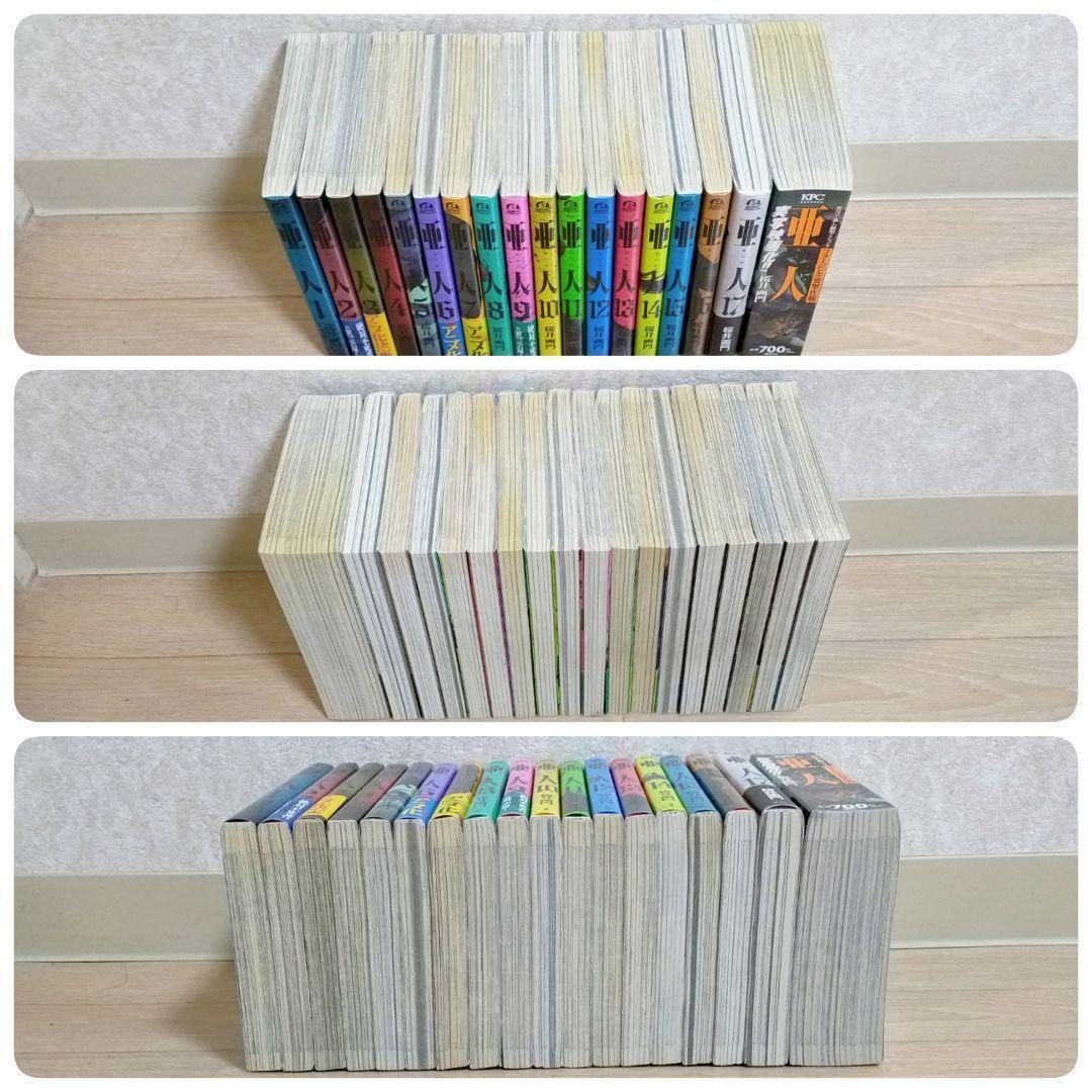 【廉価版付き】亜人 1~17巻 全巻セット 要撃作戦 即日発送【送料無料】