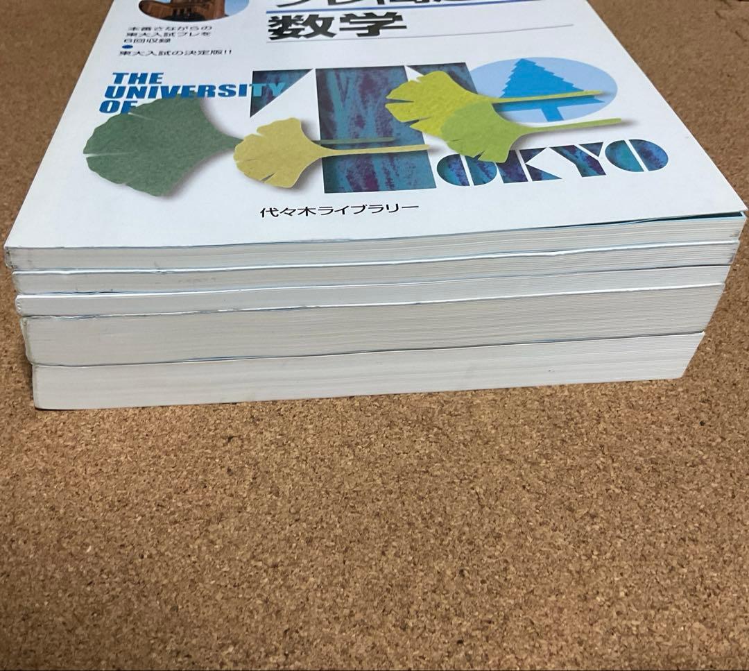 東大入試プレ問題集　数学　理科　5冊セット　代々木ゼミナール