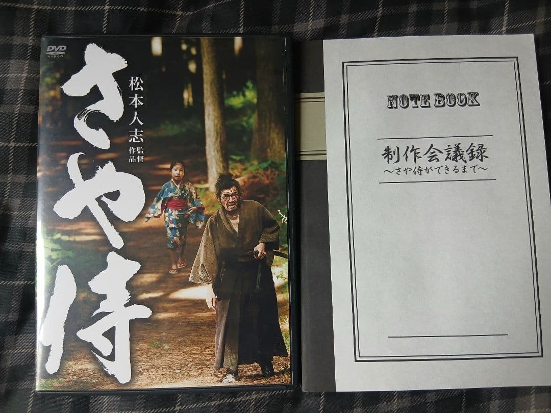 ガキの使いやあらへんで！！永久保存版23 24 25 さや侍　DVD セット