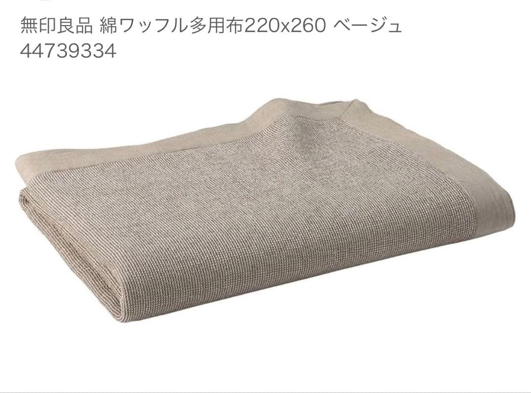 新品タグ付 無印良品　オーガニックコットン　ラグ　マルチカバー　ワッフル多様布