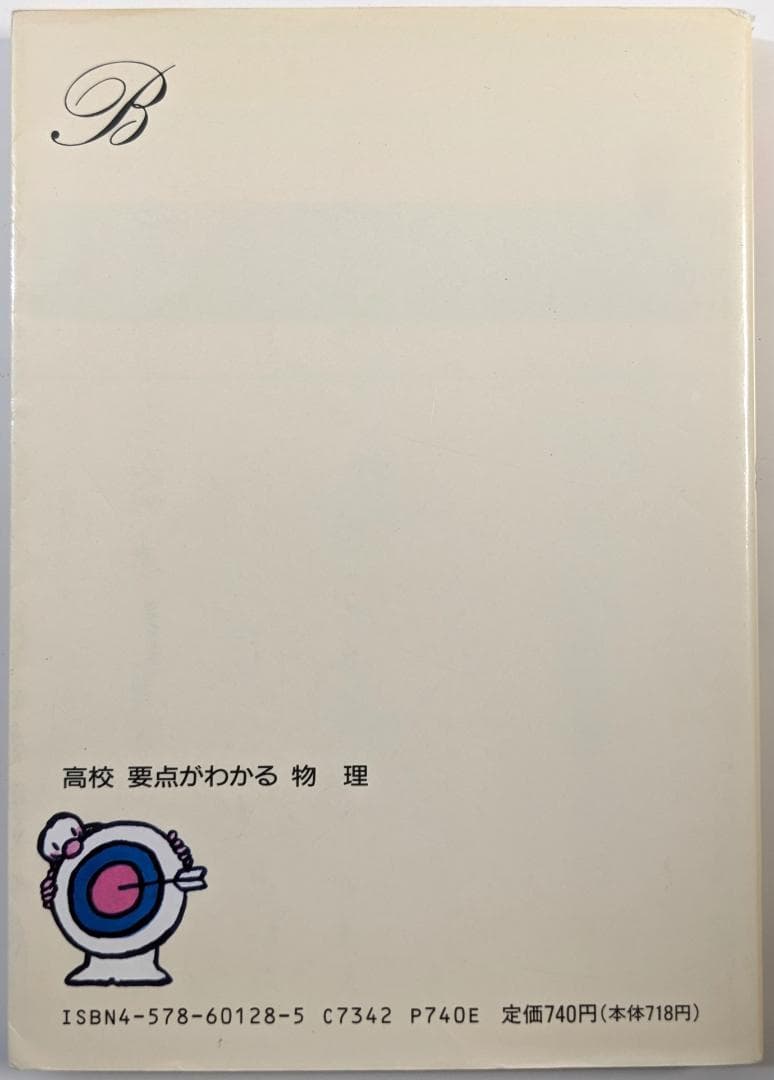 要点がわかる物理 （高校要点がわかるシリーズ） 文英堂