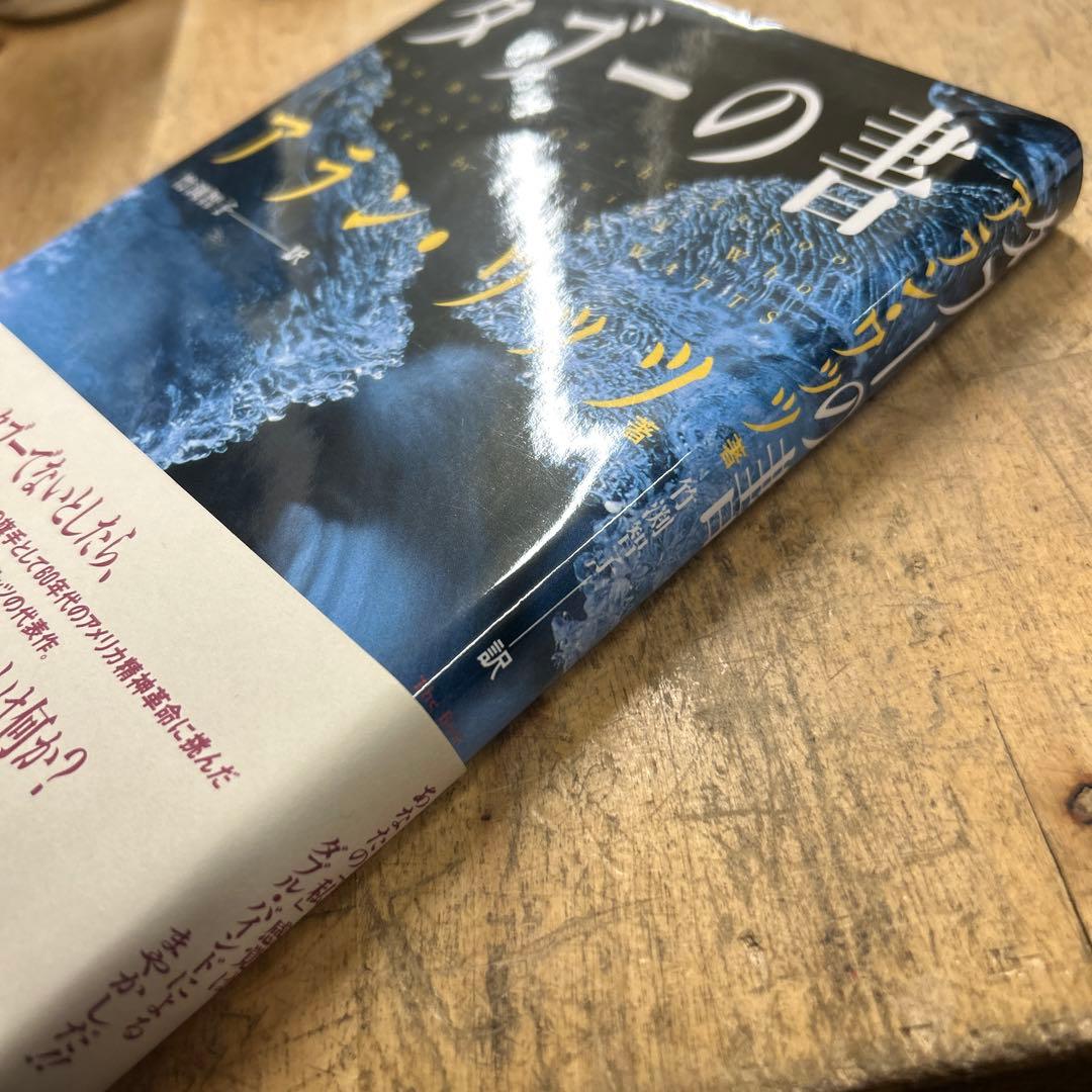 タブーの書　アラン　ワッツ