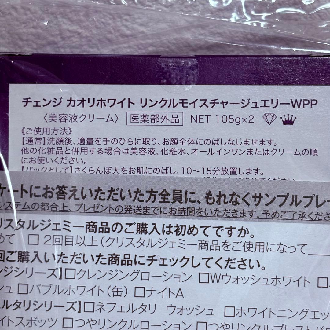 チェンジカオリホワイトリンクルモイスチャージュエリーwpp エアレスポンプ 新品