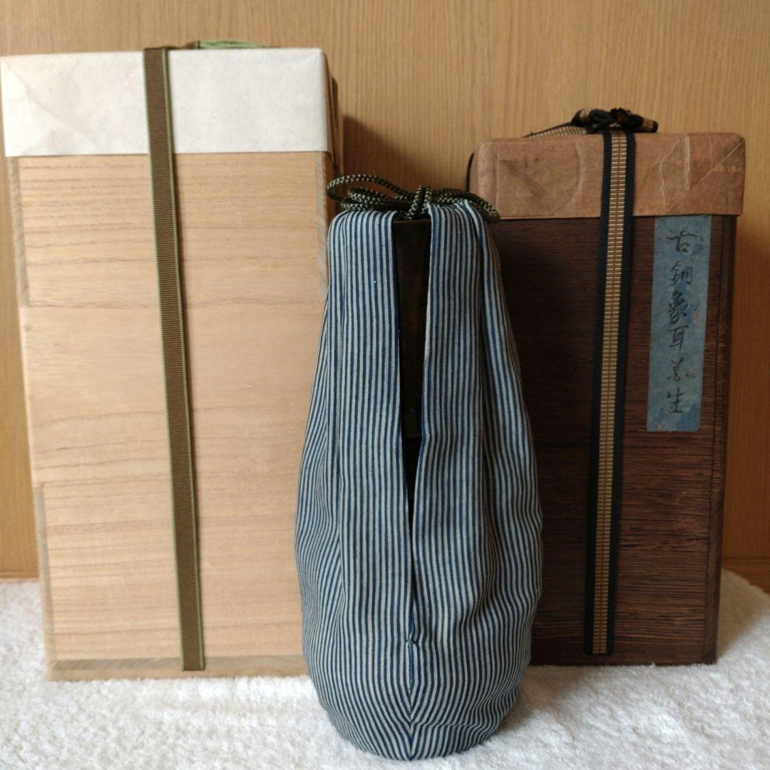 花入　古銅象耳付（江戸中期）坐忘斎家元箱書　共箱　内箱　仕覆付き　新品・未使用品