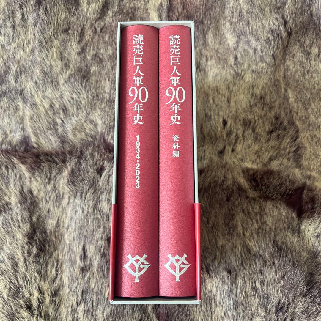 読売巨人軍90年史1934-2023