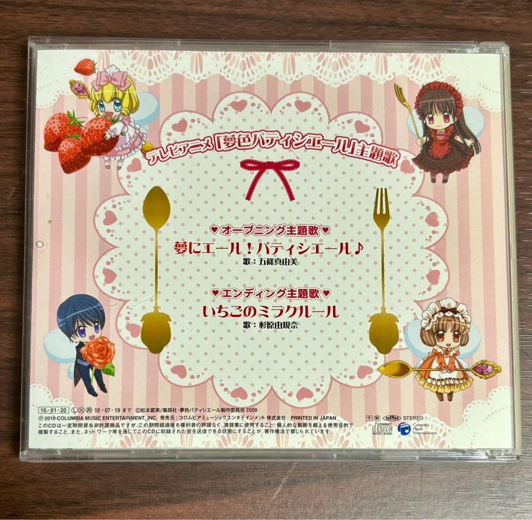 五條真由美「夢色パティシエール」主題歌CD『夢にエール！パティシエール♪』
