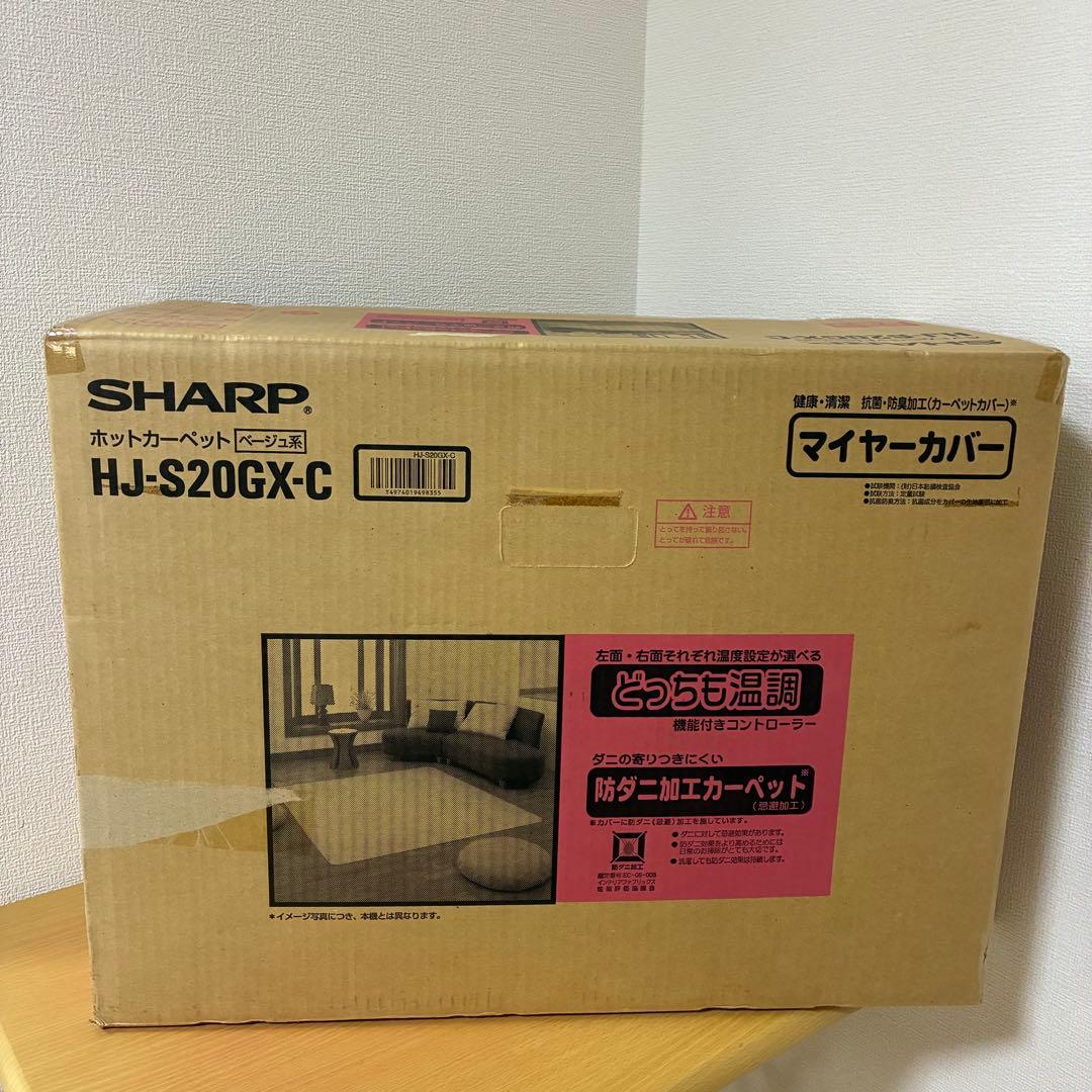 SHARP シャープ ホットカーペット HJ-S20GX 未使用品