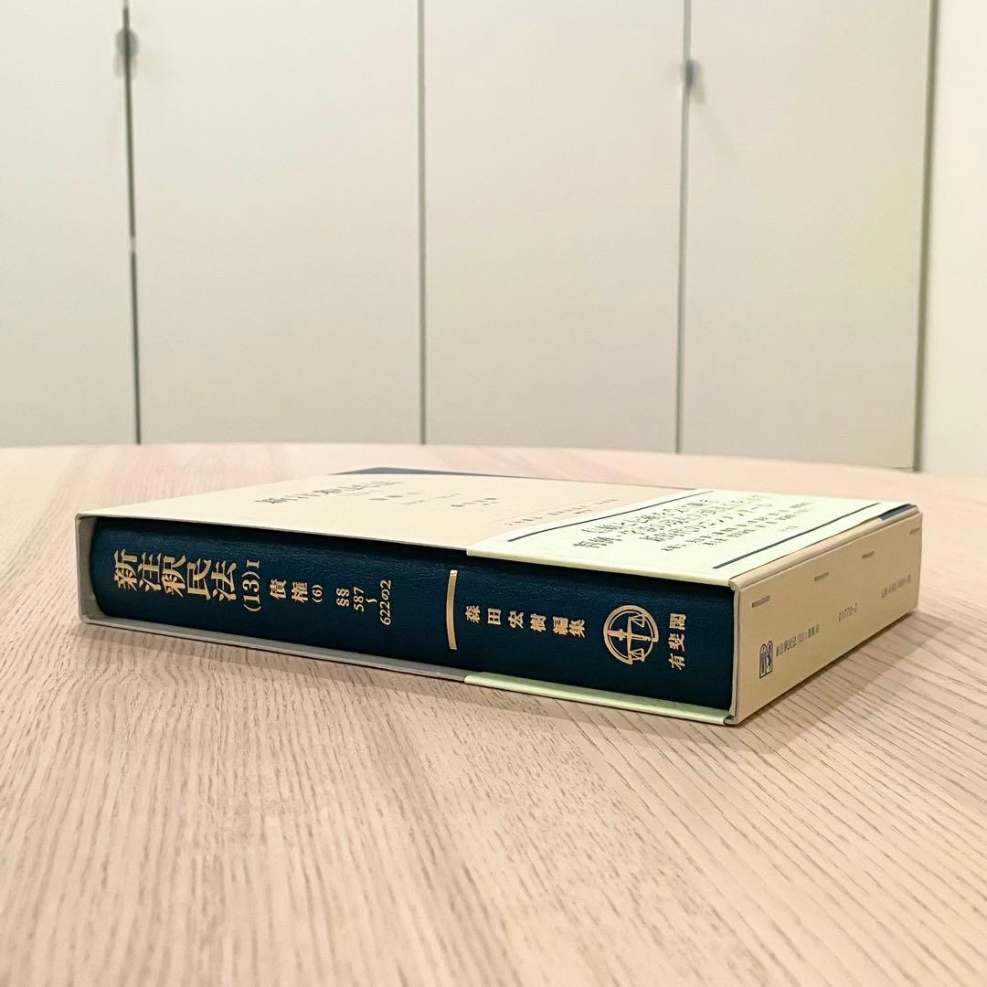 【未使用品】 新注釈民法 (13) Ⅰ 債権 (6) 有斐閣コンメンタール