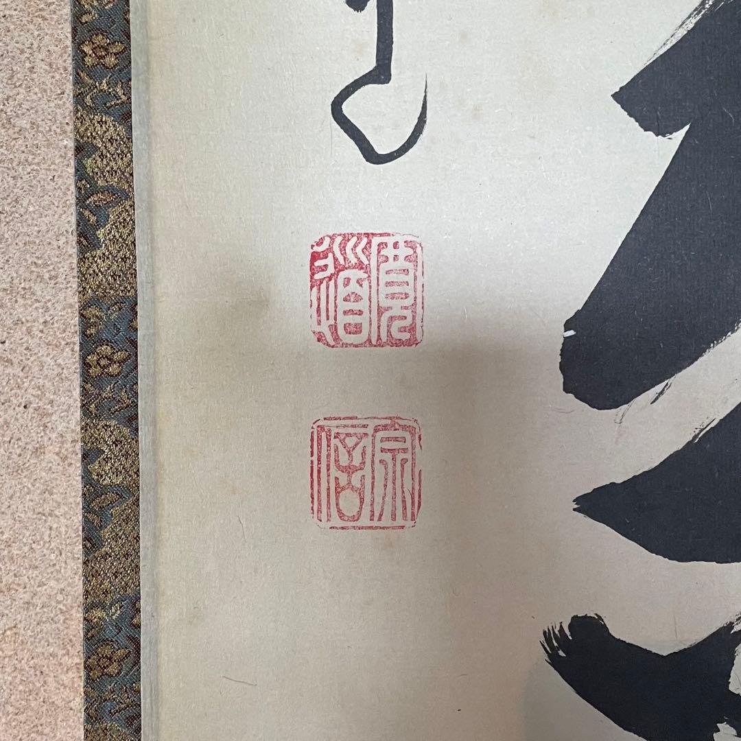 藤田寛道　紫野寛道　掛軸　「開門落葉多」 茶掛　禅語　共箱付　25.8.10−1