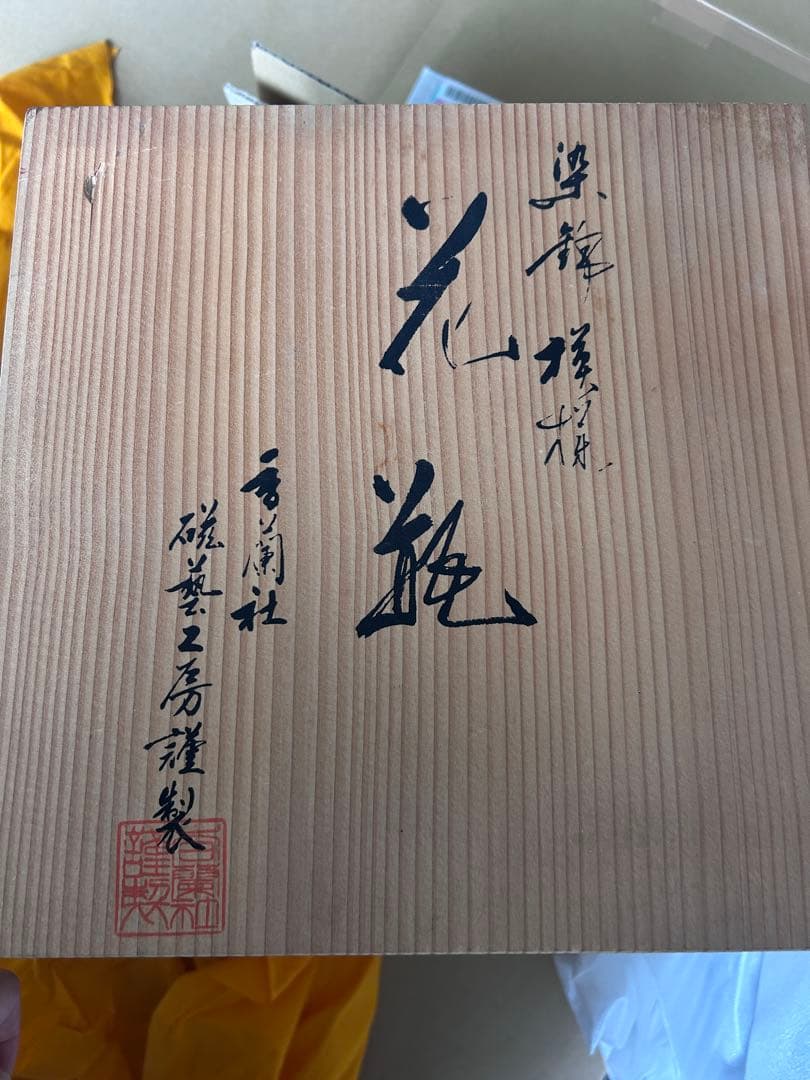 花瓶 香蘭社 花器 染錦模様　老松文 染付金彩　高さ約35cm磁藝工房謹製